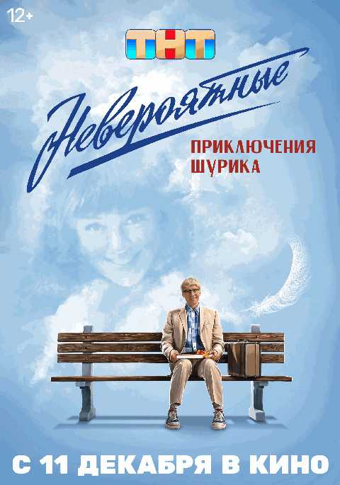 Невероятные приключения Шурика