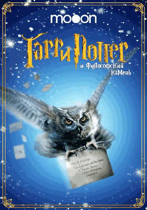 Гарри Поттер и философский камень