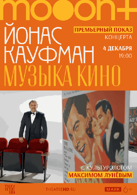 Йонас Кауфман: Музыка кино. Премьерный показ с экспертом