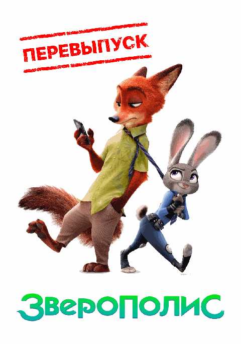 Зверополис (2016)