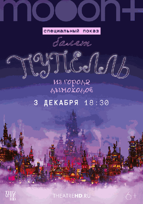 Пупелль из города дымоходов. Специальный показ