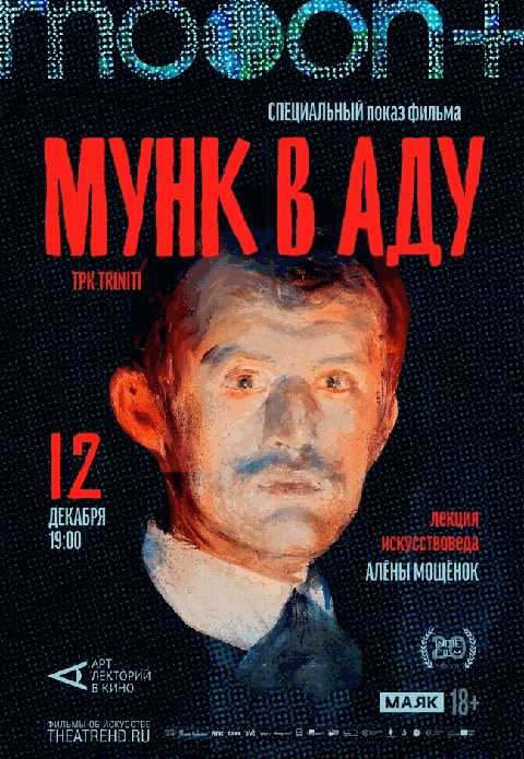 Мунк в аду. Специальный показ