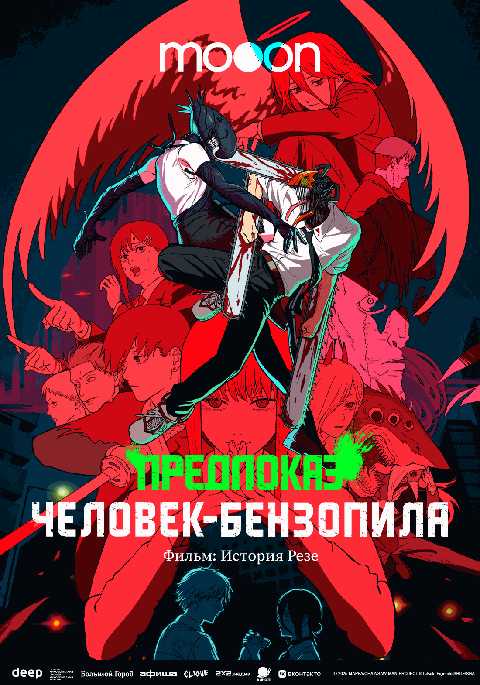 Предпоказ. Человек-бензопила. Фильм: История Резе