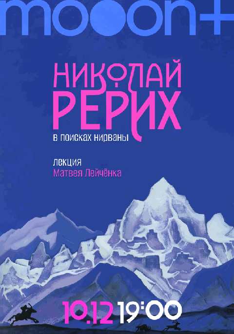 Николай Рерих: в поисках нирваны. Лекция Матвея Лейчёнка