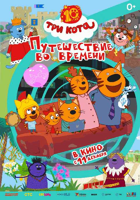 Три кота. Путешествие во времени