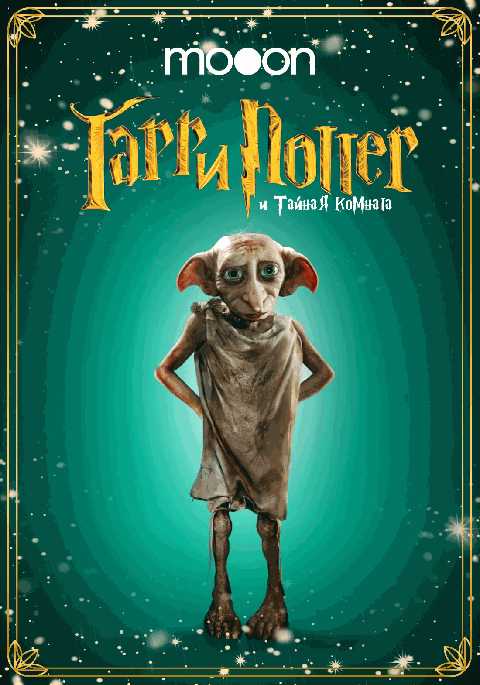 Гарри Поттер и Тайная комната