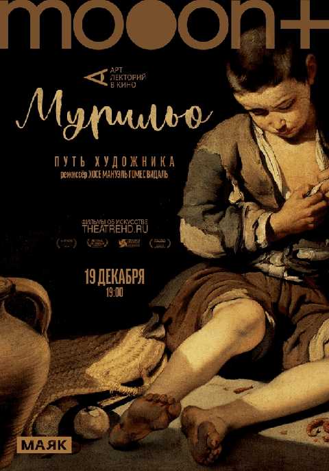 Мурильо: Путь художника. Премьерный показ
