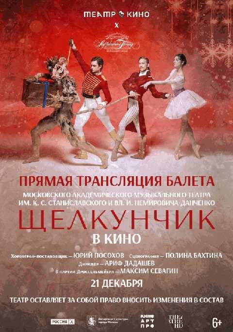 МАМТ: Щелкунчик. Прямая трансляция