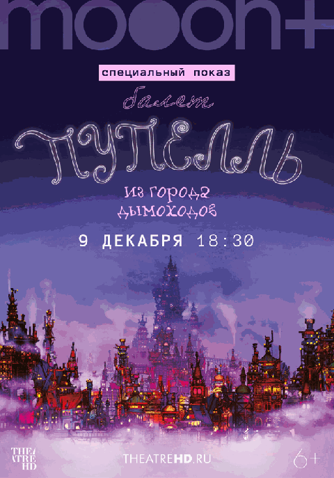 Пупелль из города дымоходов. Специальный показ