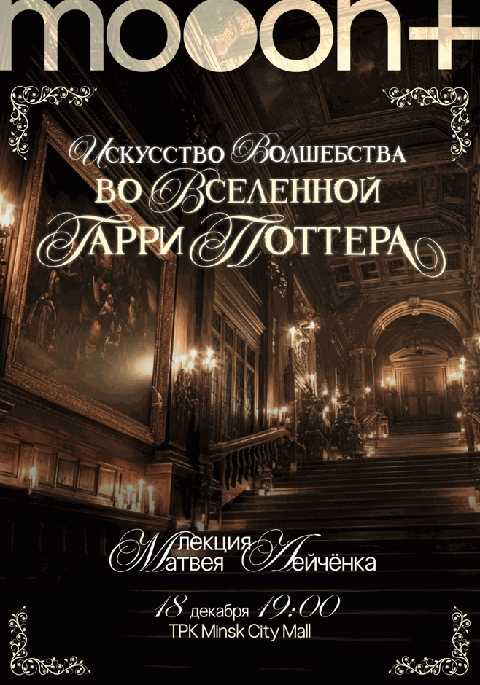 Искусство волшебства во вселенной Гарри Поттера