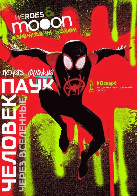 Человек-паук: Через вселенные (2018)