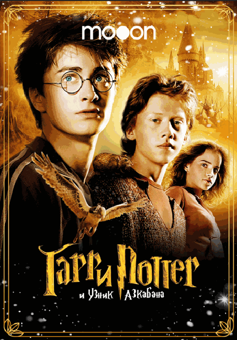 Гарри Поттер и узник Азкабана