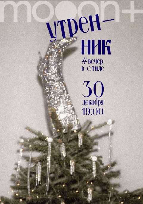 Утренник в mooon+