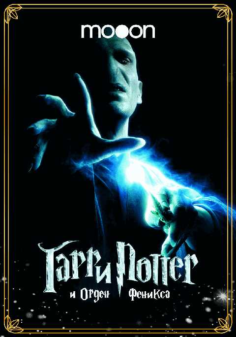 Гарри Поттер и Орден Феникса