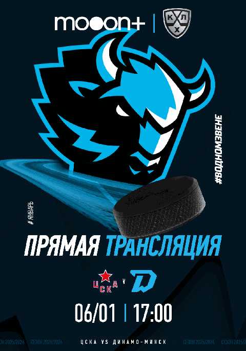 Прямая трансляция турнира КХЛ: ЦСКА - Динамо-Минск