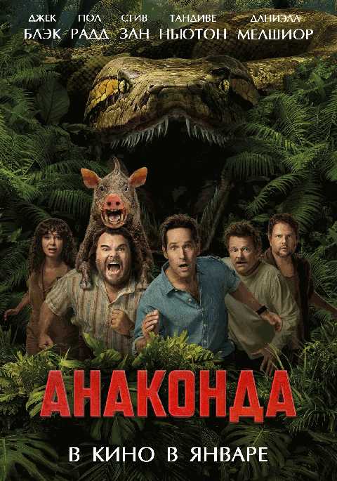 Анаконда