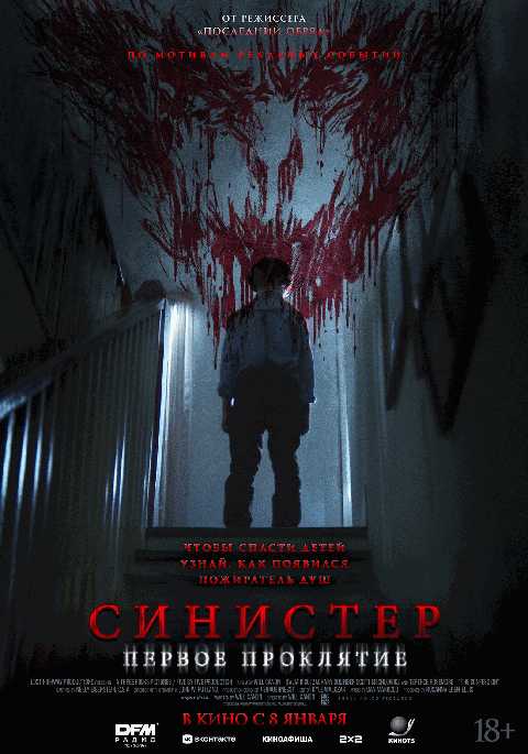 Синистер. Первое проклятие