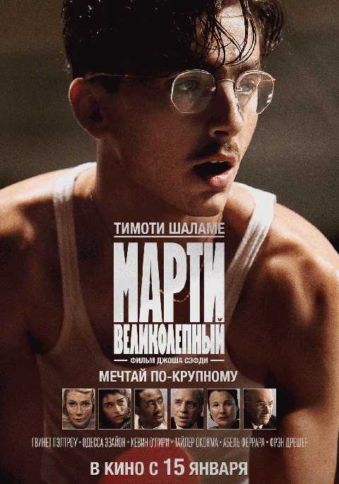 Марти Великолепный