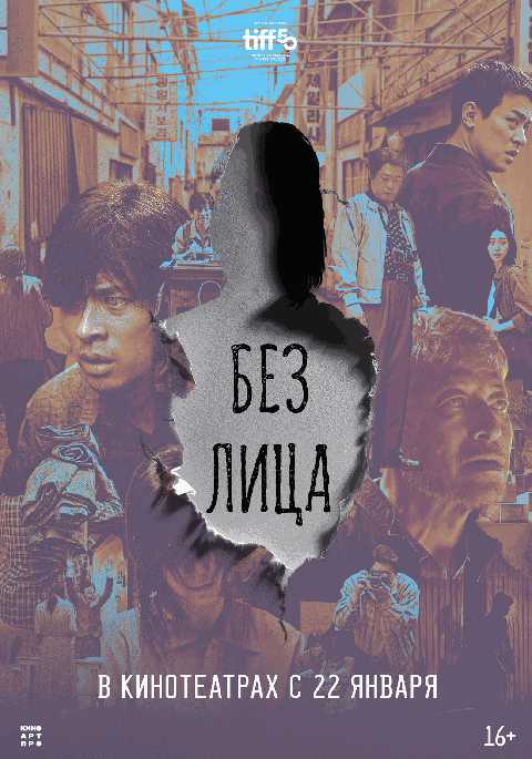 Без лица