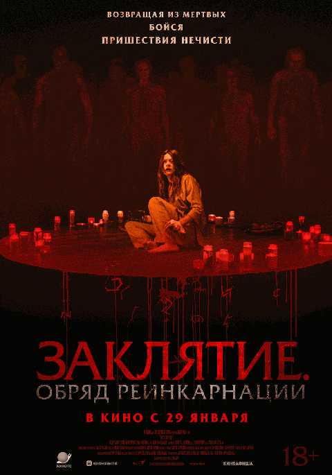 Заклятие. Обряд реинкарнации