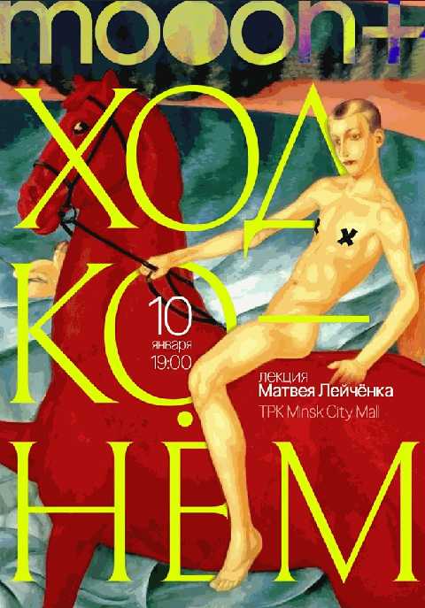 Ход конём! Лекция Матвея Лейчёнка