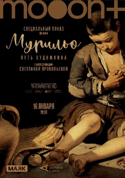 Мурильо: Путь художника. Специальный показ