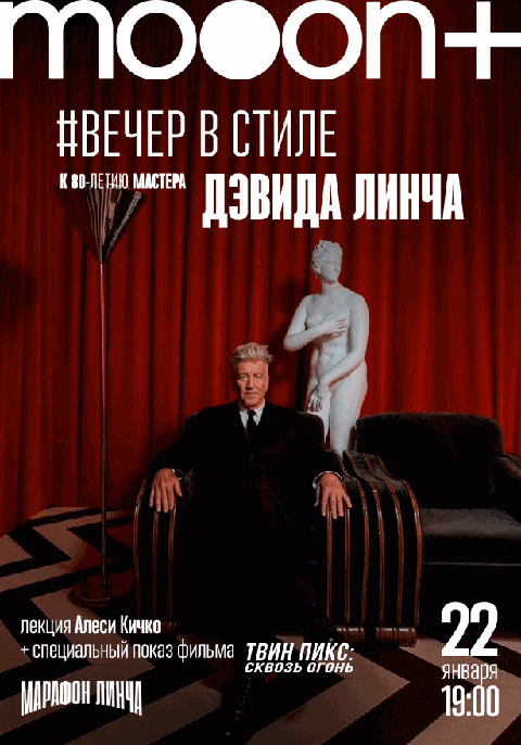 Вечер в стиле Дэвида Линча. Спецпоказ Твин Пикс: Сквозь огонь