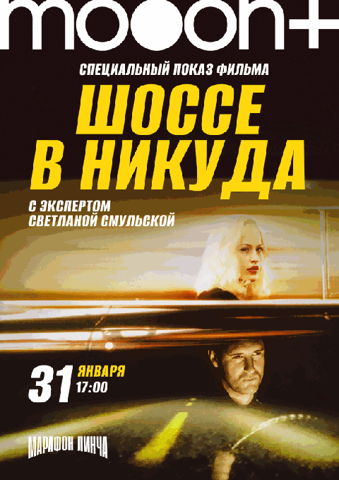 Марафон Дэвида Линча. Спецпоказ Шоссе в никуда