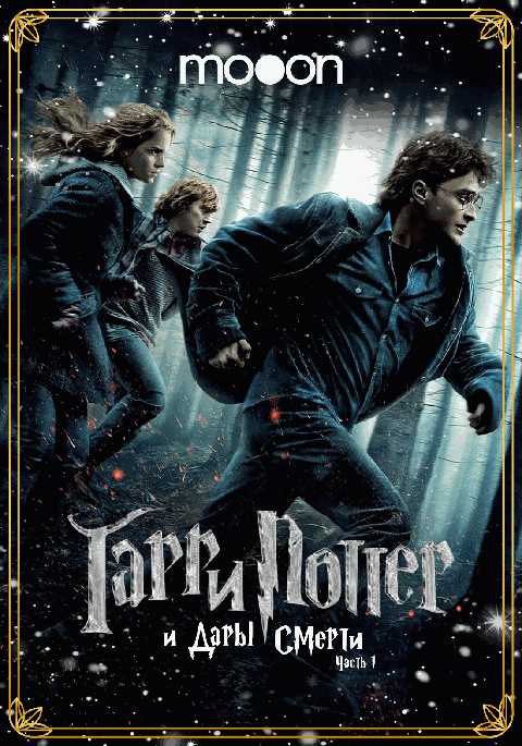 Гарри Поттер и Дары Смерти: Часть I