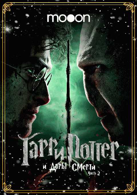 Гарри Поттер и Дары Смерти: Часть II