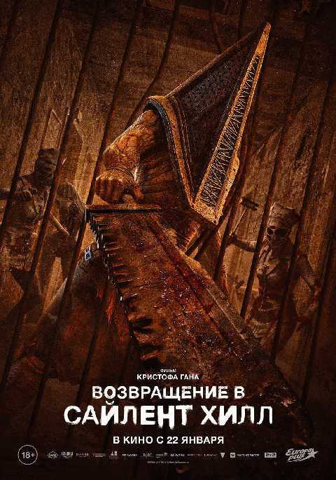 Возвращение в Сайлент Хилл