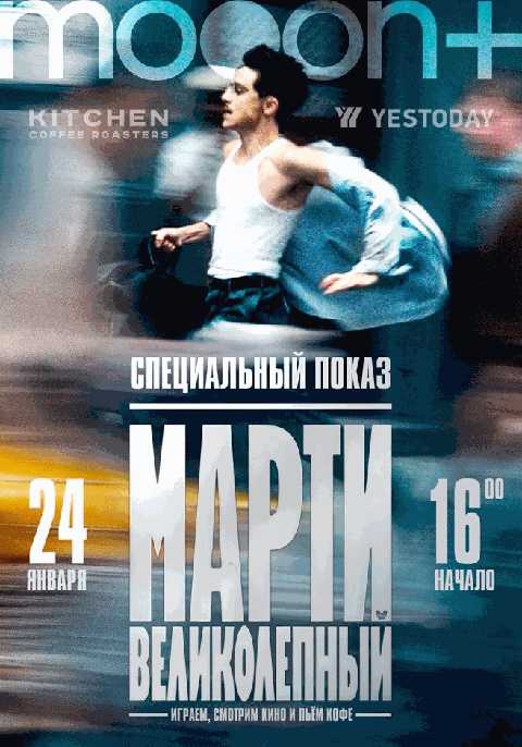 Марти Великолепный. Спецпоказ