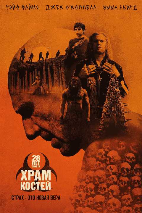 28 лет спустя: Храм костей