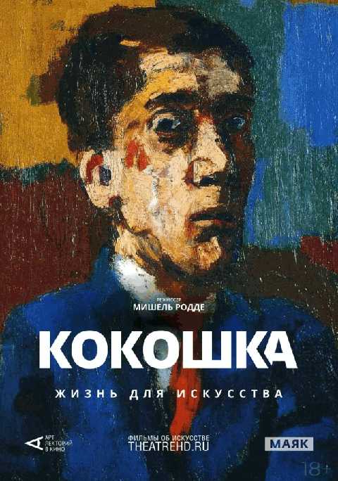 Кокошка: Жизнь для искусства