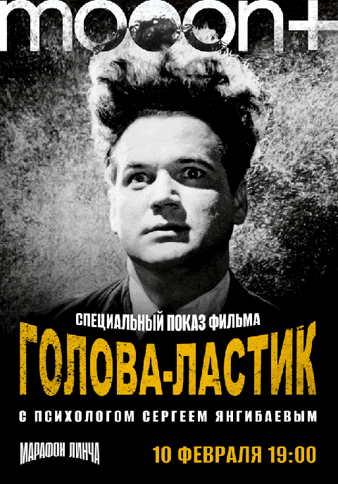 Марафон Дэвида Линча. Спецпоказ Голова-ластик