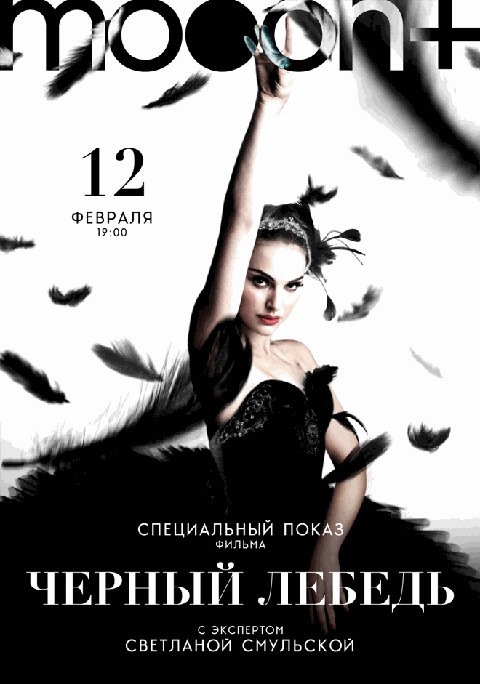 Чёрный лебедь. Спецпоказ с искусствоведом Светланой Смульской