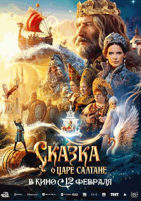 Сказка о царе Салтане