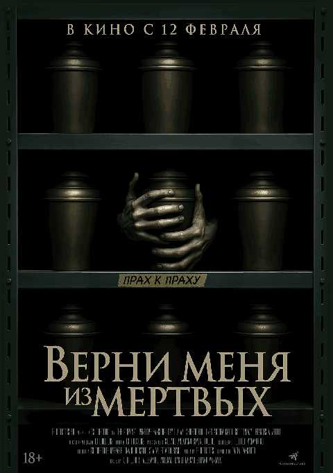 Верни меня из мертвых