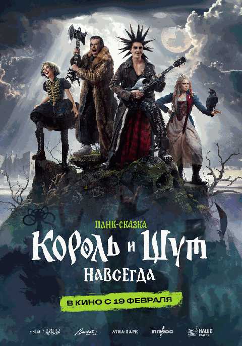 Король и Шут. Навсегда