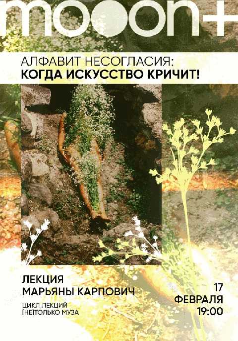 Алфавит несогласия: когда искусство кричит! Лекция Марьяны Карпович