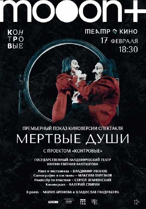 Мёртвые души. Премьерный показ