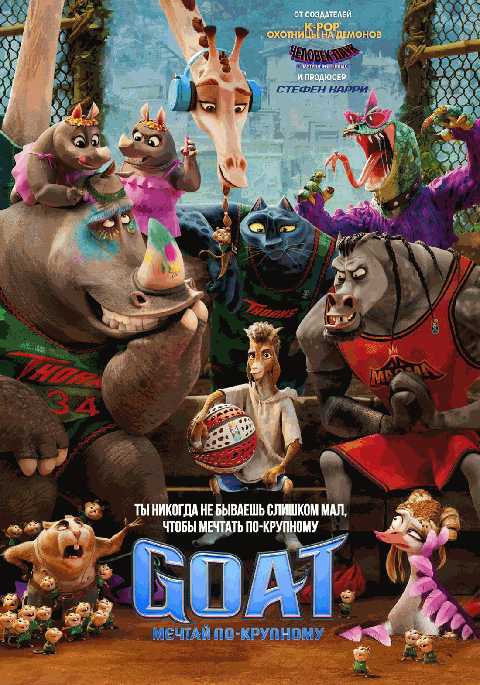 GOAT. Мечтай по-крупному
