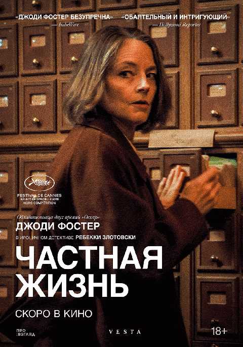 Частная жизнь