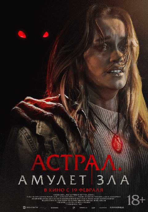 Астрал. Амулет зла