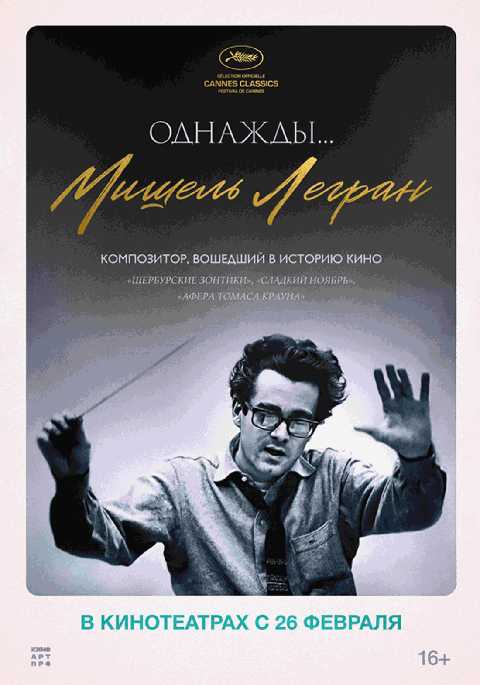 Однажды... Мишель Легран