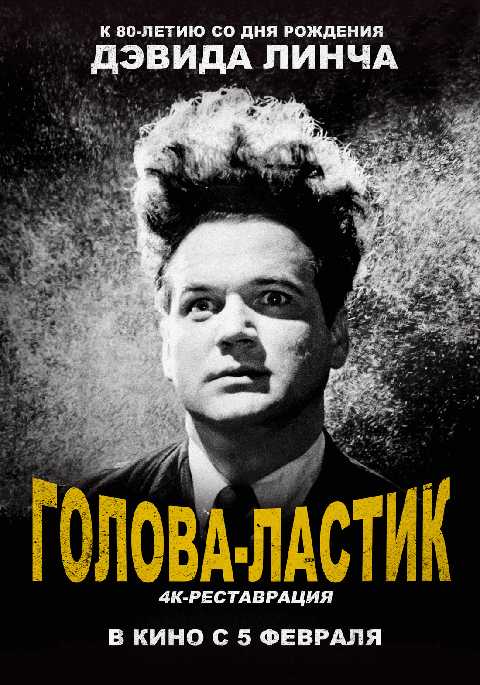 Голова-ластик. Ретроспектива Дэвида Линча