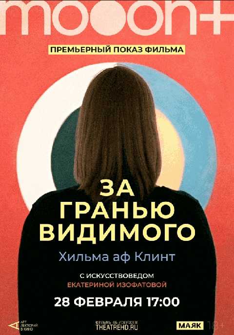 Хильма аф Клинт: За гранью видимого. Премьера