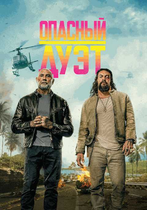 Опасный дуэт