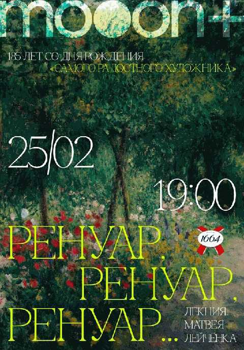 Ренуар, Ренуар, Ренуар...