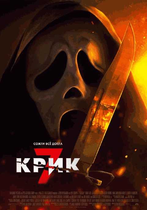 Крик 7